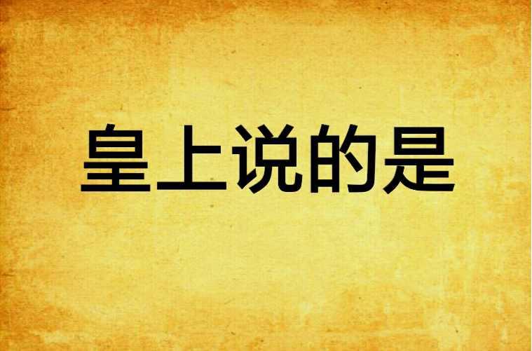 皇上说的是