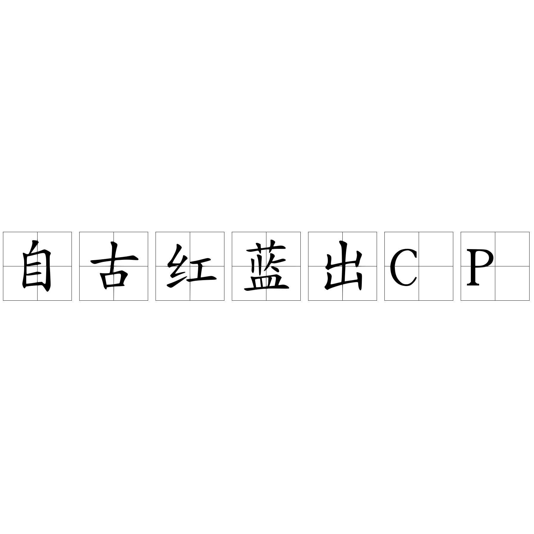 自古紅藍(lán)出CP