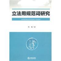 立法用規(guī)范詞研究
