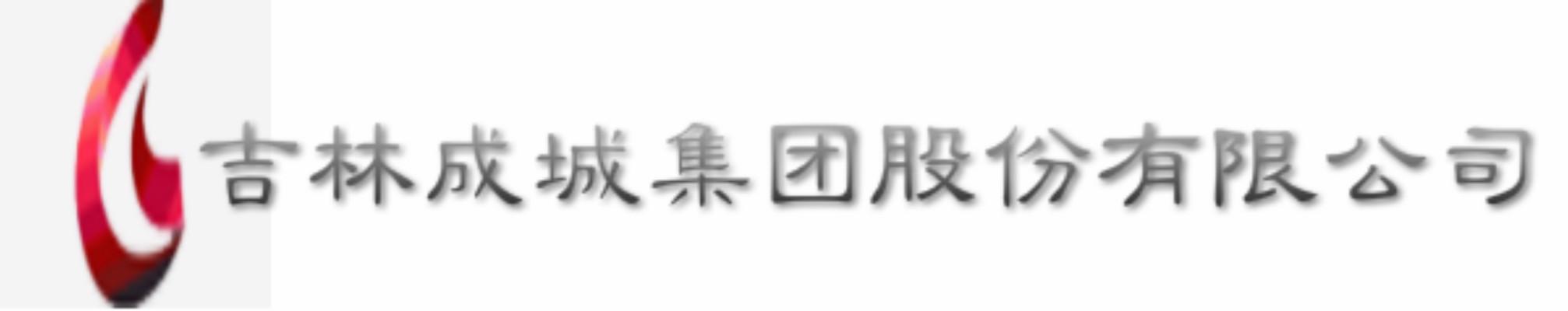 吉林成城集團(tuán)股份有限公司