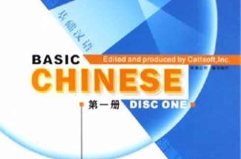 基础汉语
