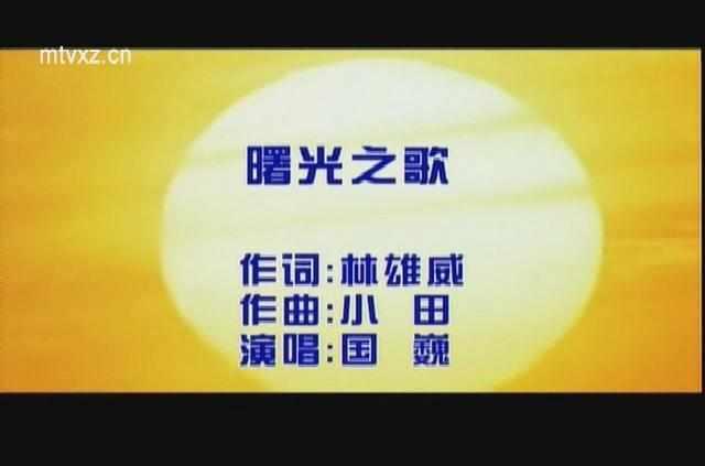 曙光之歌