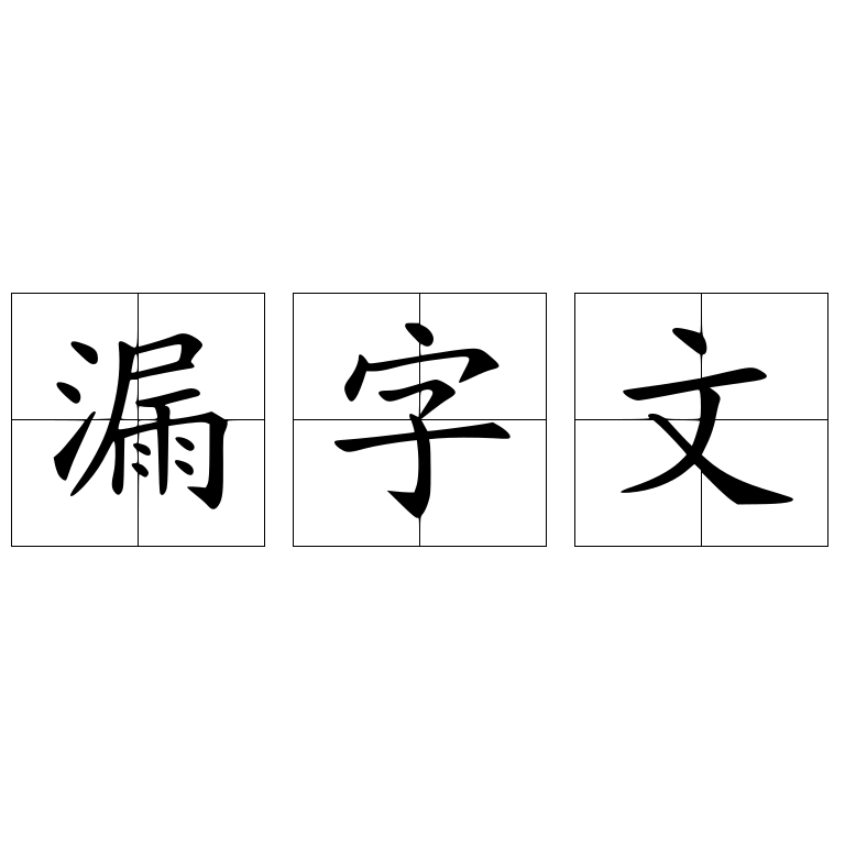 漏字文
