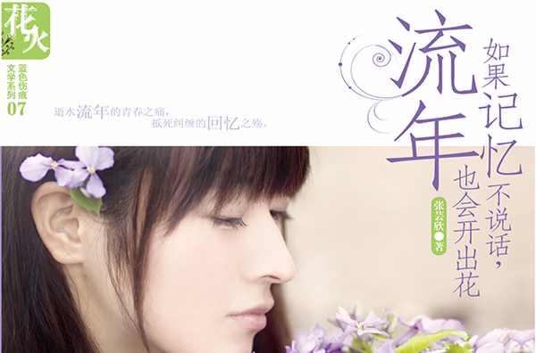 如果记忆不说话，流年也会开出花