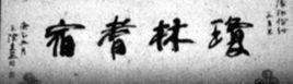 琼林耆宿