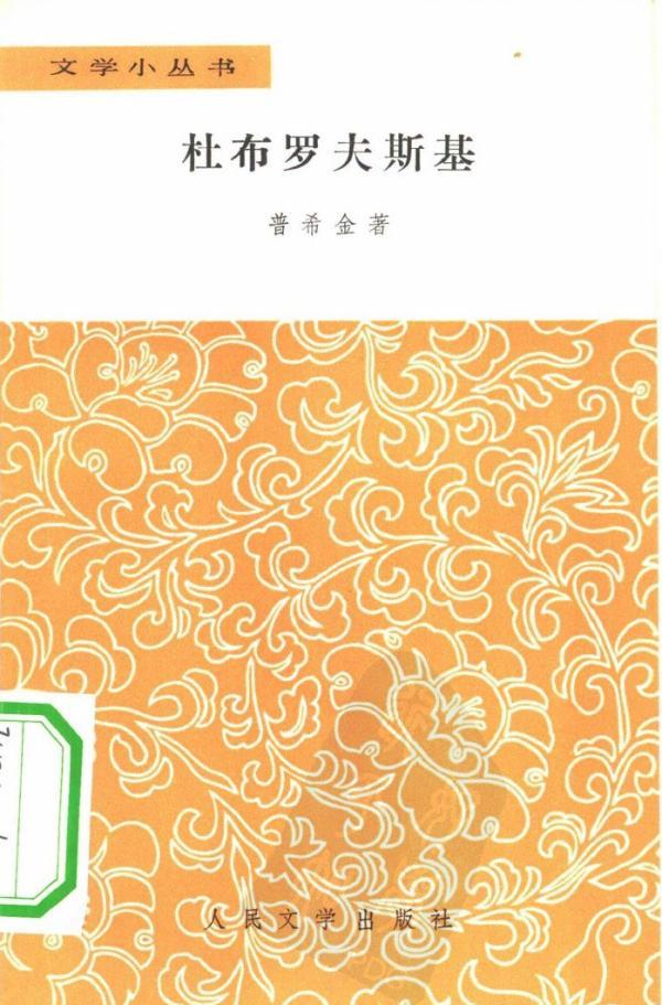 杜布羅夫斯基