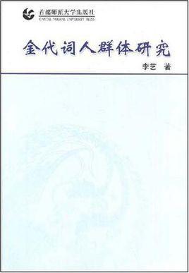 金代词人群体研究