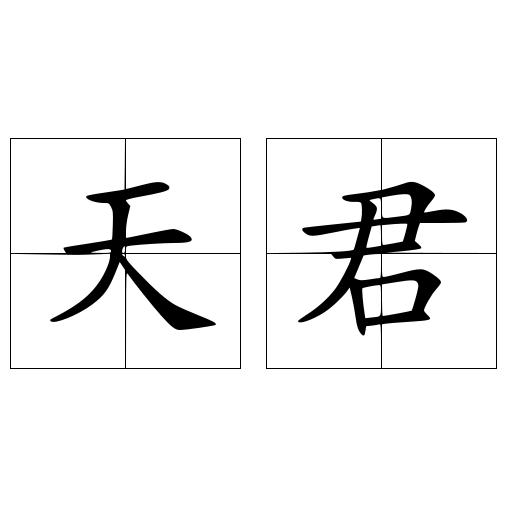 天君