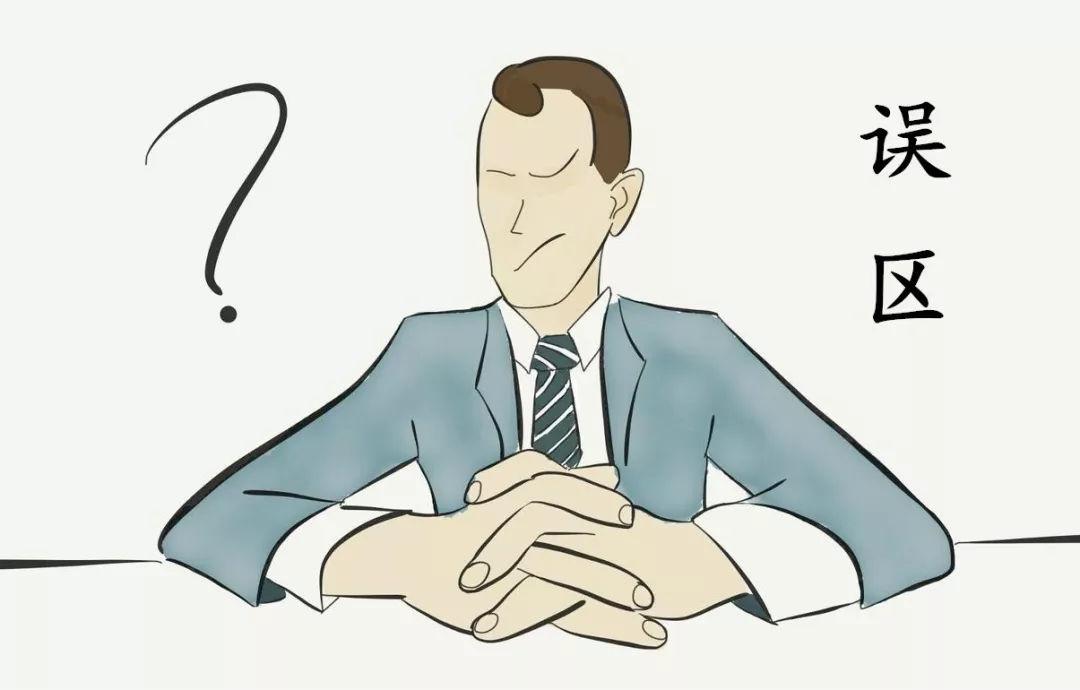 面试误区