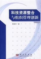 科技資源整合與組織管理創(chuàng)新