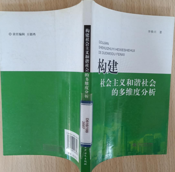 构建社会主义和谐社会的多维度分析