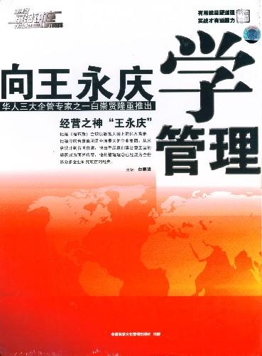 向王永慶學(xué)管理