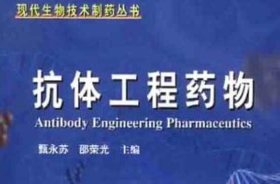 抗体工程药物