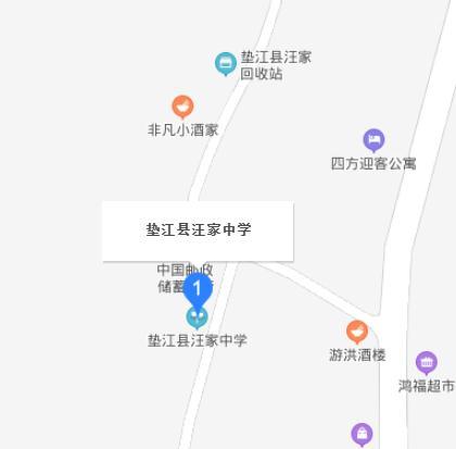 墊江縣汪家中學(xué)