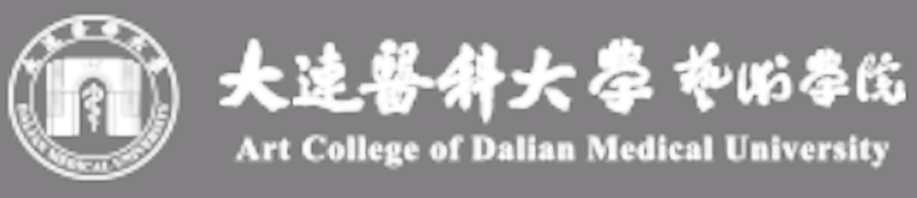 大连医科大学艺术学院