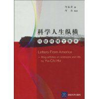 科学人生纵横