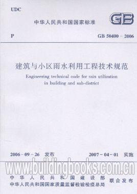 建筑与小区雨水利用工程技术规范