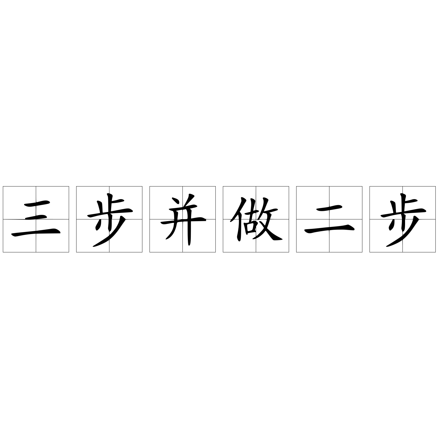 三步并做二步