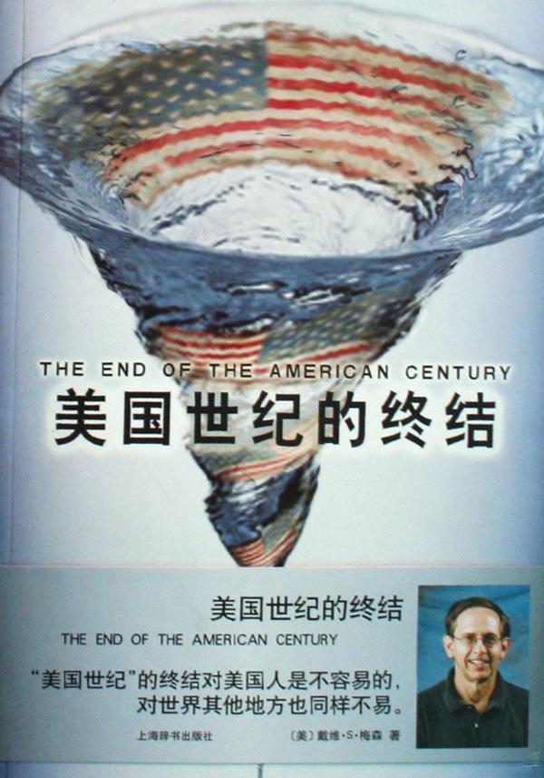 美國世紀(jì)的終結(jié)