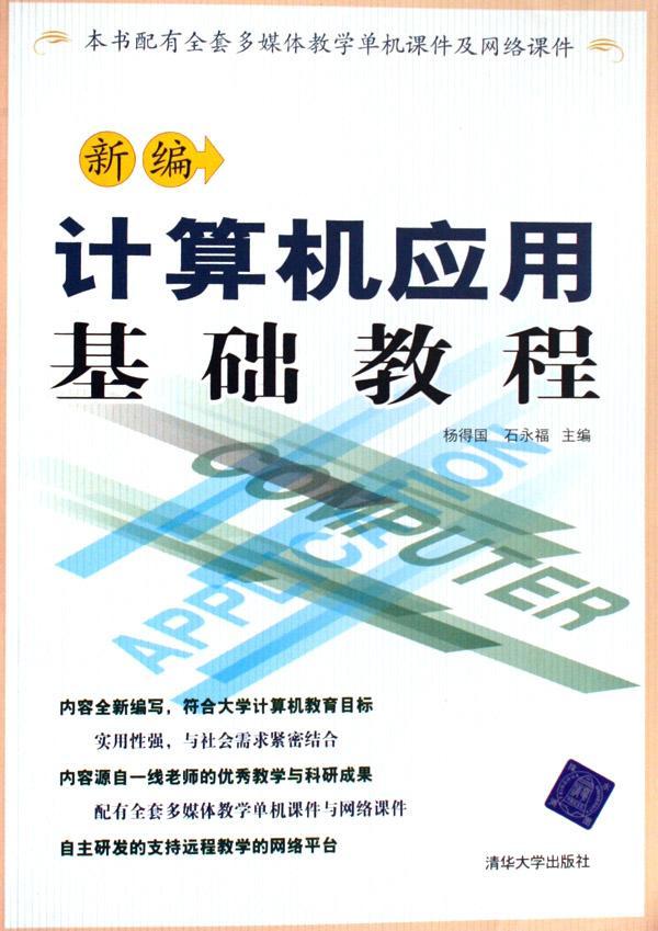 新編計算機應(yīng)用基礎(chǔ)教程