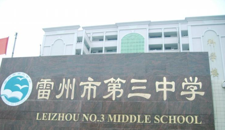 雷州市第三中學(xué)