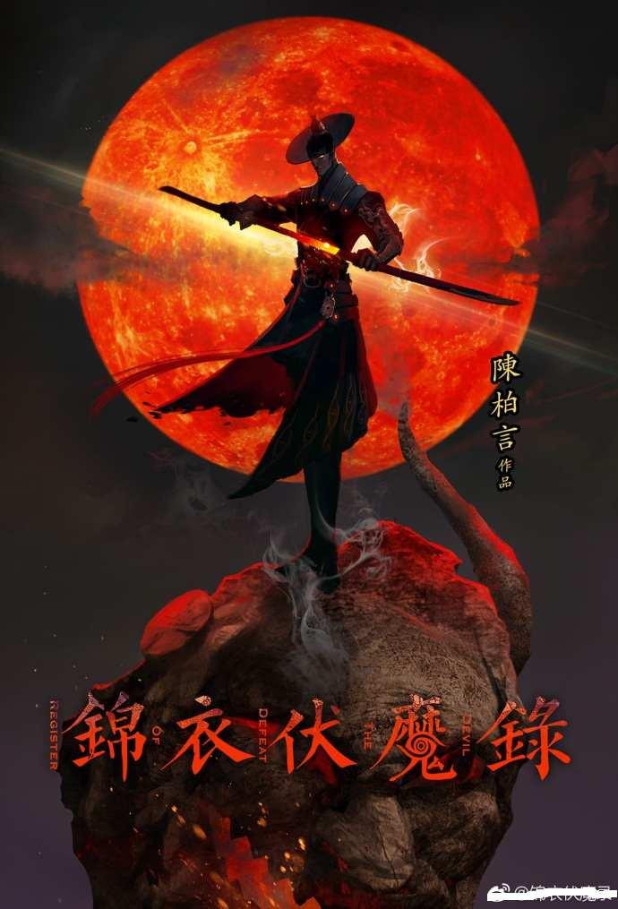 锦衣伏魔录