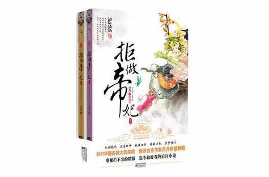 拒做帝妃