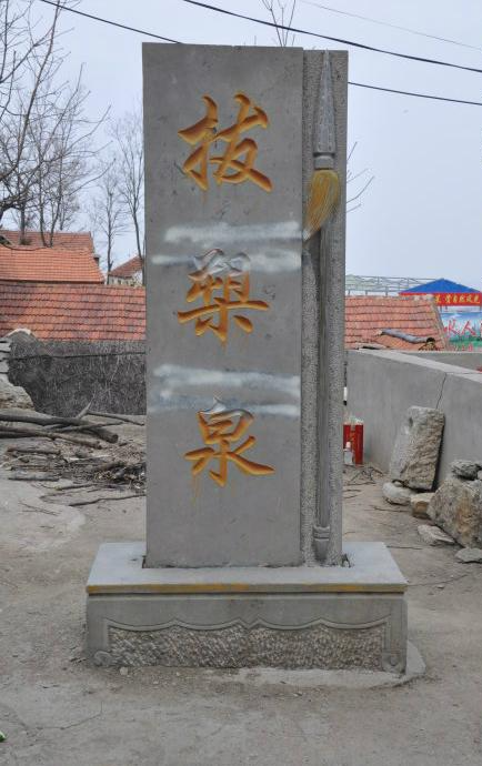 拔槊泉村