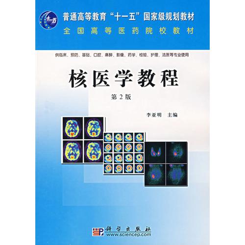 核醫(yī)學(xué)教程