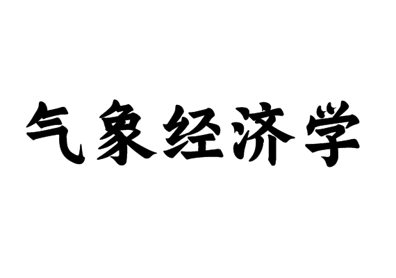 气象经济学