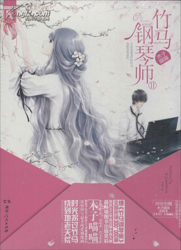 竹马钢琴师Ⅱ