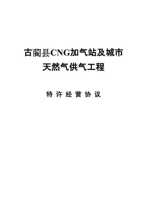 城市燃?xì)馓卦S經(jīng)營(yíng)權(quán)