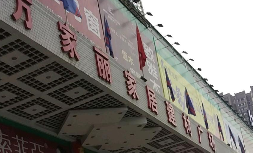 万家丽家居建材广场