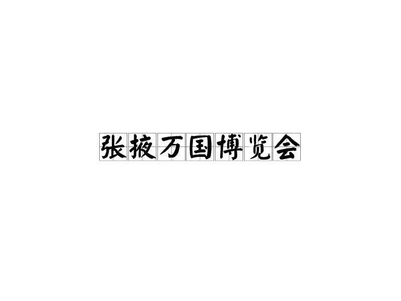 張掖萬國博覽會(huì)