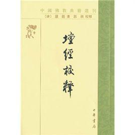 坛经校释