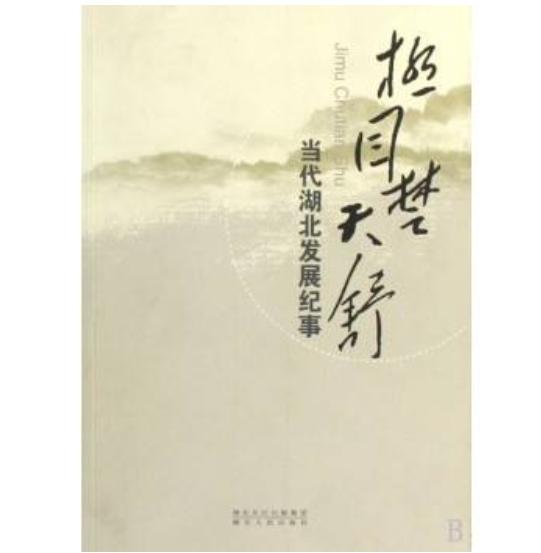 极目楚天舒