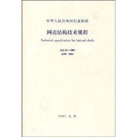 網殼結構技術規(guī)程