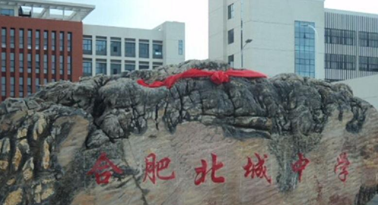 合肥北城中学