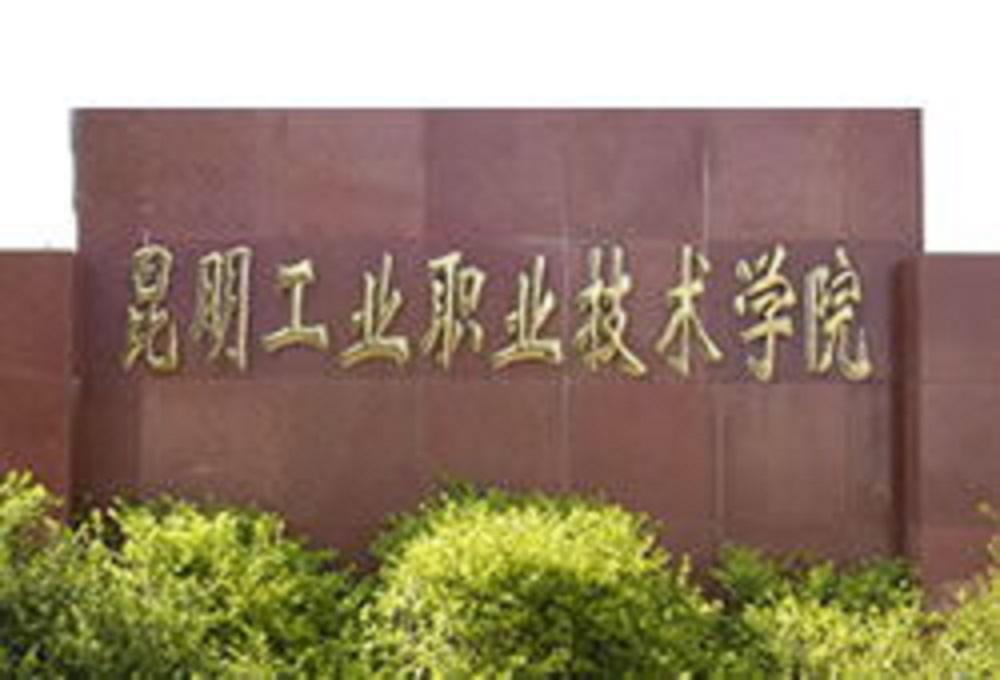 昆明工業(yè)職業(yè)技術(shù)學(xué)院