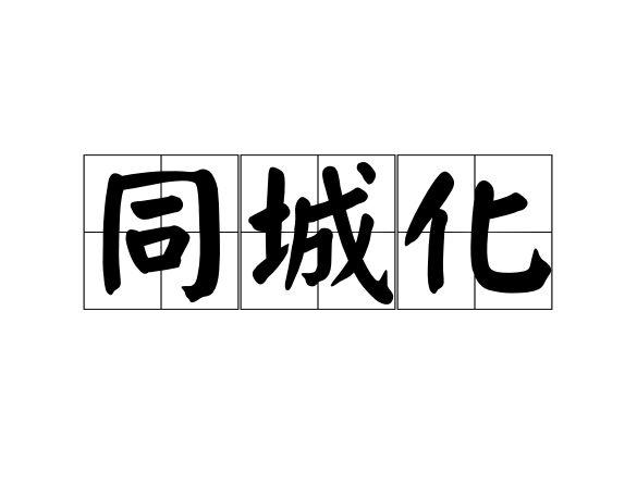 同城化