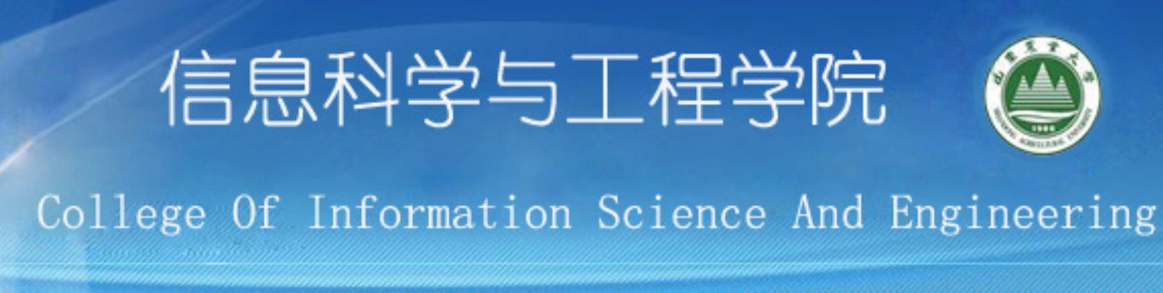 山東農(nóng)業(yè)大學(xué)信息科學(xué)與工程學(xué)院