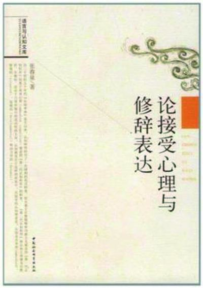 論接受心理與修辭表達(dá)