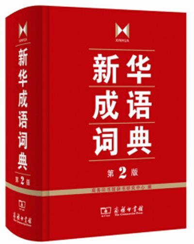 新華成語詞典
