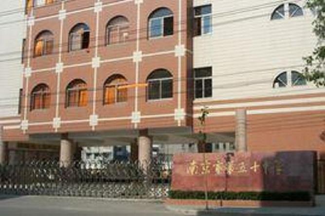 南京市第五十中学