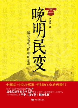 晚明民變