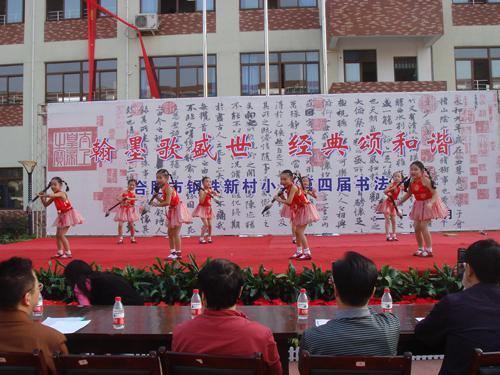 合肥市钢铁新村小学