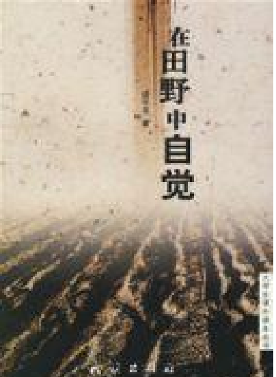 在田野中自覺