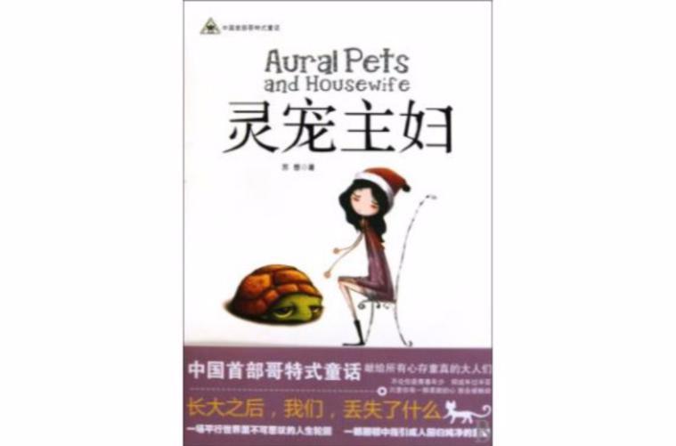 灵宠主妇