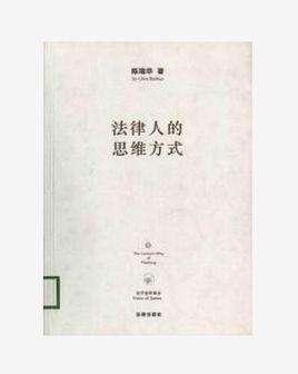 法律人的思维方式