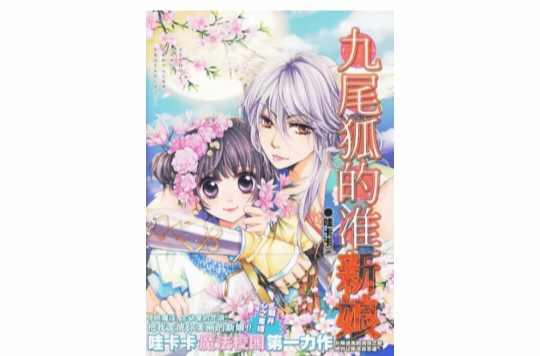 九尾狐的準(zhǔn)新娘